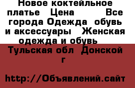 Новое коктейльное платье › Цена ­ 800 - Все города Одежда, обувь и аксессуары » Женская одежда и обувь   . Тульская обл.,Донской г.